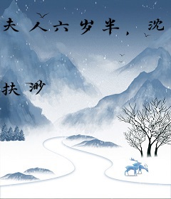 夫人六岁半，沈爷轻点宠