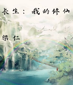 长生：我的修仙天赋能刷新