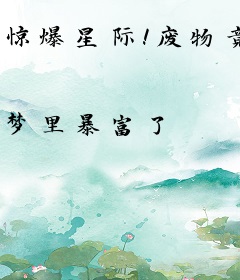 惊爆星际！废物竟让大佬言听计从