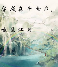 穿成真千金后，在皇宫签到被读心