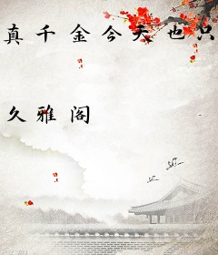 真千金今天也只想当咸鱼