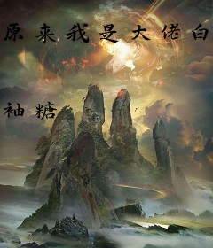 原来我是大佬白月光[治愈]