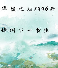 华娱之从1996开始