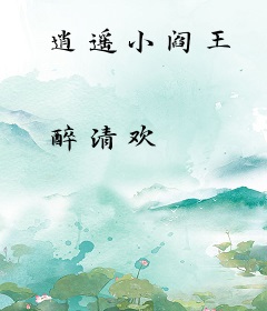 逍遥小阎王