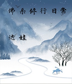 佛系修行日常
