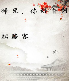 师兄，你好香啊！
