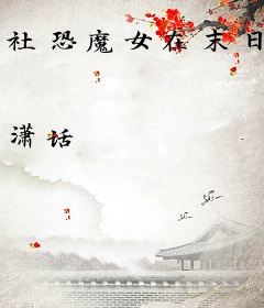 社恐魔女在末日