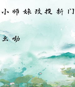 小师妹改投新门派，师兄们哭什么