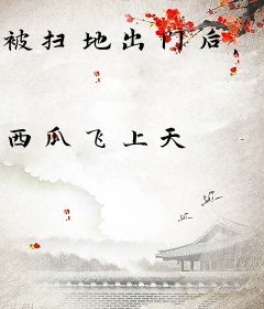 被扫地出门后，假千金闪耀京城！