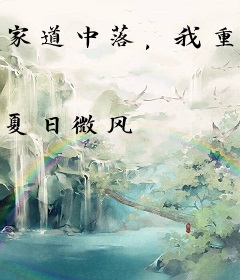 家道中落，我重生狂赚千亿
