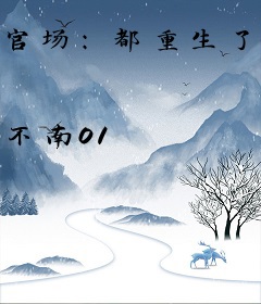 官场：都重生了谁还当配角啊