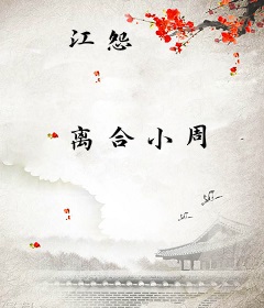 江怨
