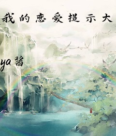 我的恋爱提示大有问题