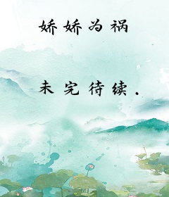 娇娇为祸