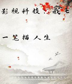 影视科技：我七岁打造了机械永生