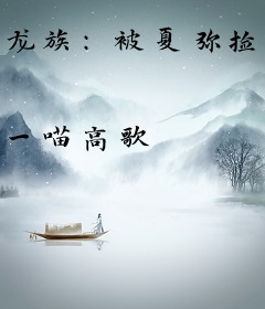 龙族：被夏弥捡到开始，以下克上