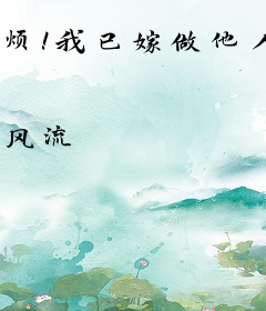 烦！我已嫁做他人妻，亿万战总死求我快离！