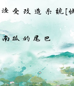 渣受改造系统[快穿]
