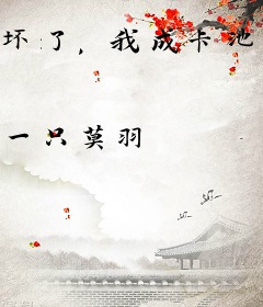 坏了，我成卡池里的角色了？