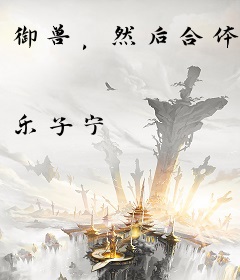 御兽，然后合体