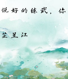 说好的练武，你练出了天罡法相？