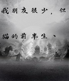 我朋友很少，但青梅女友很多
