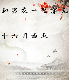 和男友一起穿无限游戏后，大佬竟是我自己