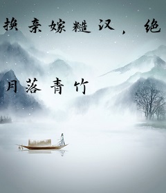 换亲嫁糙汉，绝色美人下乡当团宠