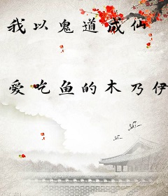 我以鬼道成仙