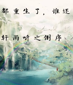 都重生了，谁还当小妾