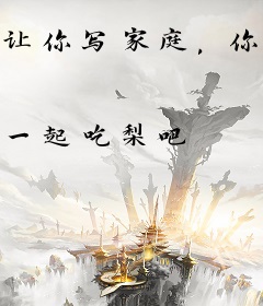 让你写家庭，你在现场写教父？