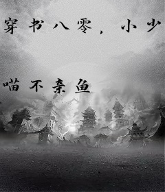 穿书八零，小少爷被糙汉日日宠