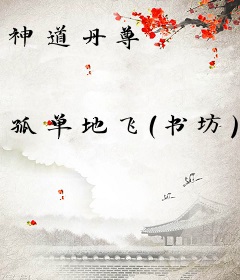 神道丹尊