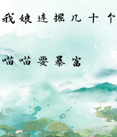 我娘连掘几十个大能祖坟，我靠签到苟命