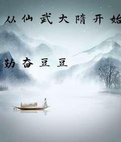 从仙武大隋开始