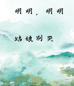 明明，明明