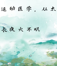 运动医学，从太阳神医开始