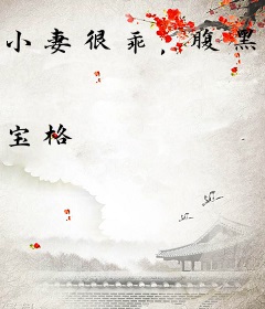 小妻很乖，腹黑九爷轻点撩