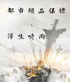都市超品保镖
