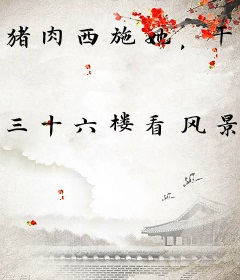 猪肉西施她，干活比杀猪还丝滑！
