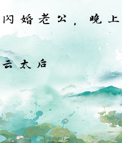 闪婚老公，晚上见！