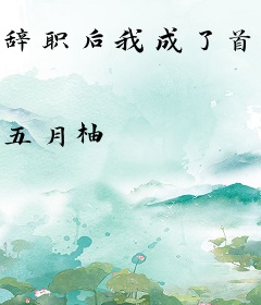 辞职后我成了首富真千金