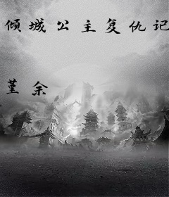 倾城公主复仇记