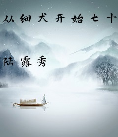 从细犬开始七十二变