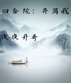 四合院：开局我先讹傻柱三间房