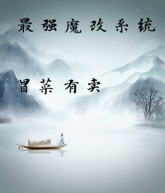 最强魔改系统