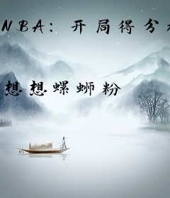 NBA：开局得分机器，杀穿联盟