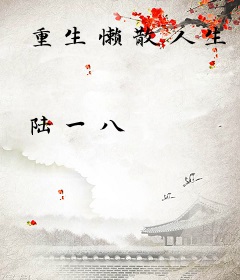 重生懒散人生