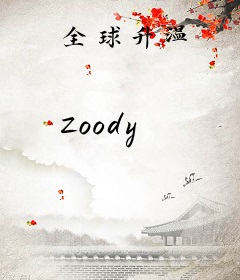 全球升温
