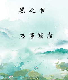 黑之书